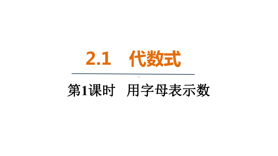 2.1　代数式（课件）2024-2025 沪科版（2024）数学七年级上册.pptx_第1页