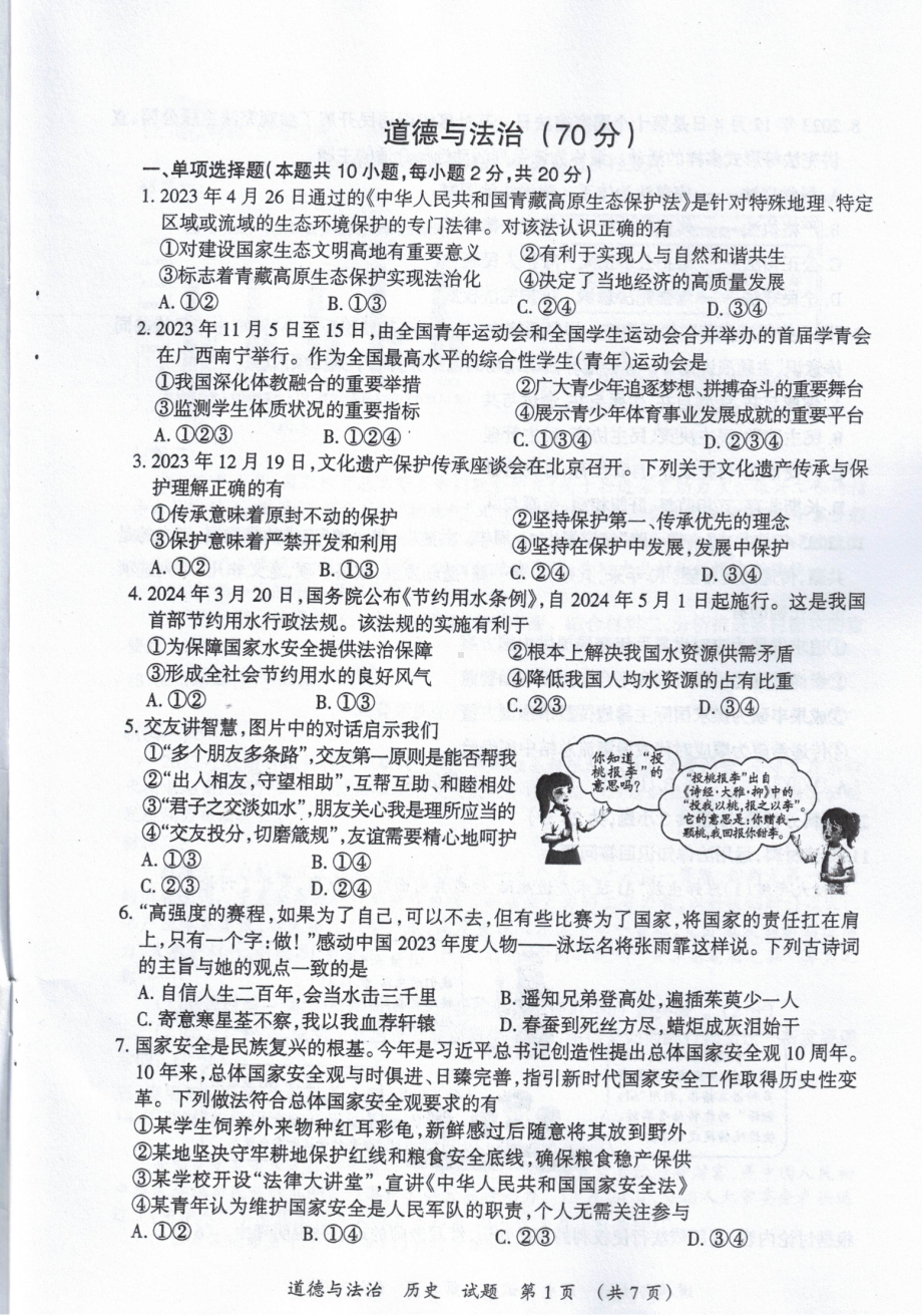 2024年宁夏回族自治区中考道德与法治真题（pdf版无答案）-考试真题.pdf_第1页