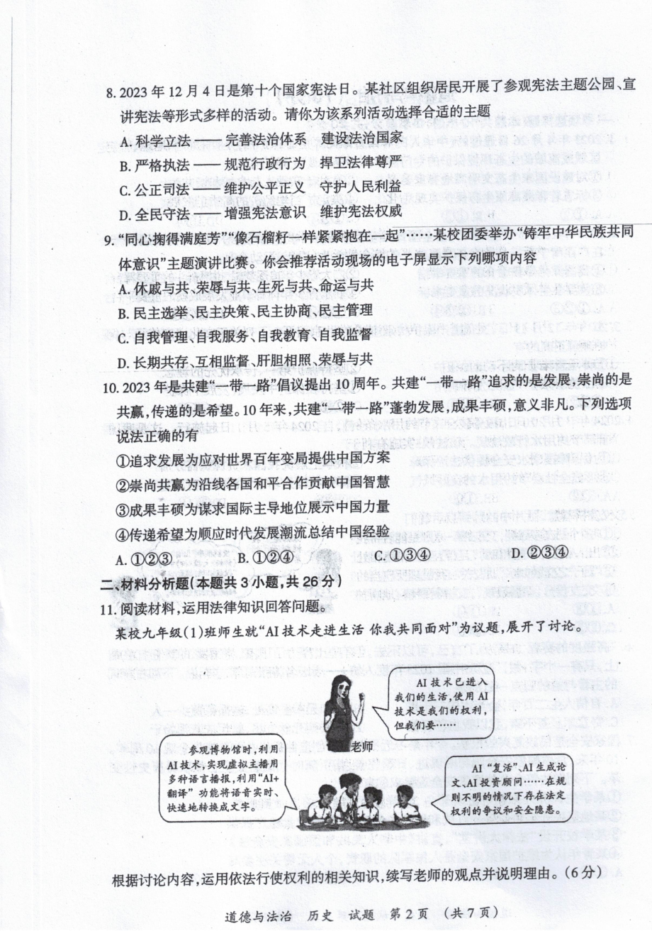 2024年宁夏回族自治区中考道德与法治真题（pdf版无答案）-考试真题.pdf_第2页