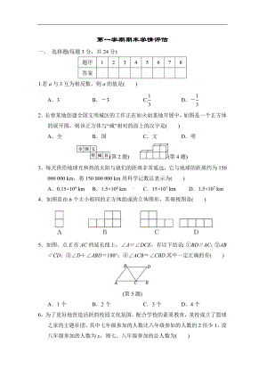 第一学期期末学情评估 2024-2025华师大版（2024）数学七年级上册.doc