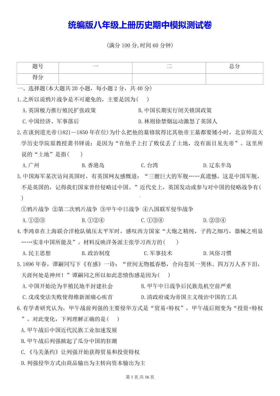 统编版八年级上册历史期中+期末模拟测试卷 2套（含答案）.docx_第1页