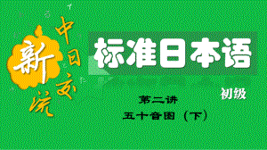 第02讲 五十音图（下）（ppt课件） -2024新版标准日本语《高中日语》初级上册.pptx