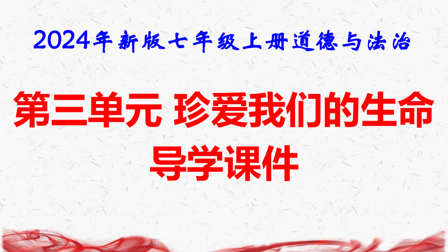 2024年新版七年级上册道德与法治第三单元 珍爱我们的生命 导学课件149张.pptx_第1页