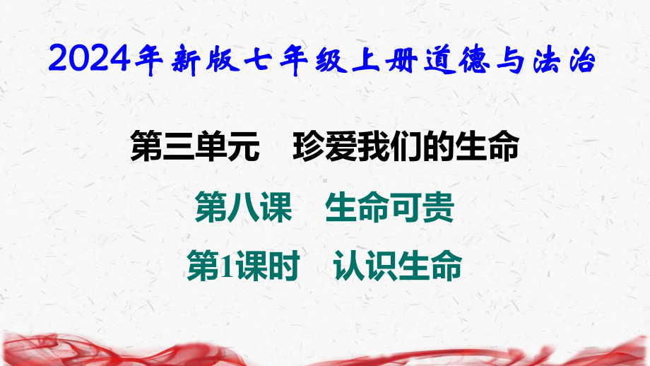 2024年新版七年级上册道德与法治第三单元 珍爱我们的生命 导学课件149张.pptx_第2页