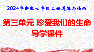 2024年新版七年级上册道德与法治第三单元 珍爱我们的生命 导学课件149张.pptx