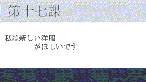 第17课 わたしは 新しい 洋服が 欲しいです （ppt课件）-2024新版标准日本语《高中日语》初级上册.pptx