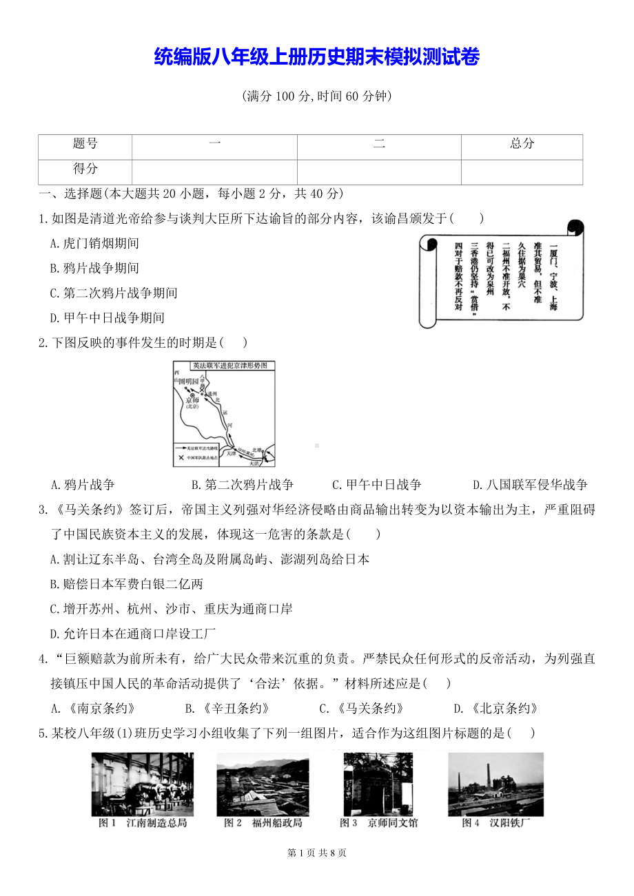 统编版八年级上册历史期末模拟测试卷（含答案）.docx_第1页