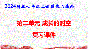 2024新版七年级上册道德与法治第二单元 成长的时空 复习课件.pptx