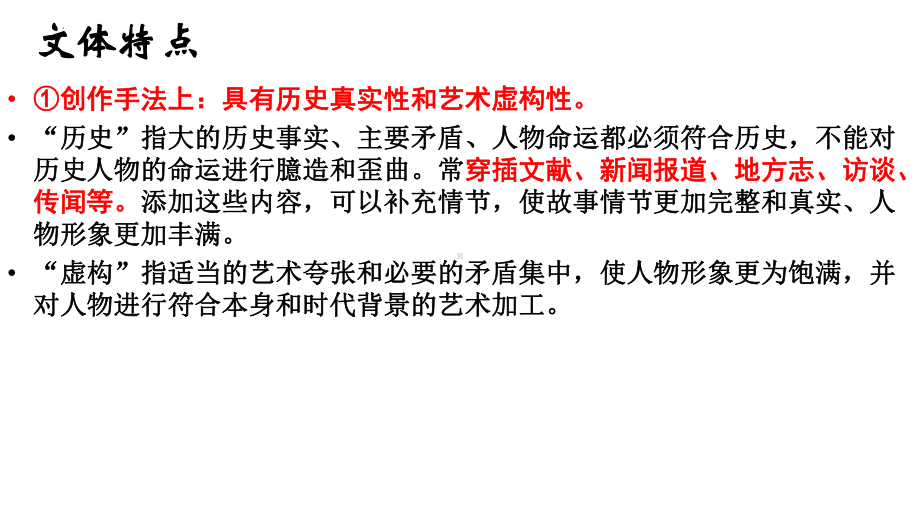 2025届高三文学类文本专题复习主题分类3：历史小说 ppt课件-2025届高考语文一轮复习.pptx_第3页