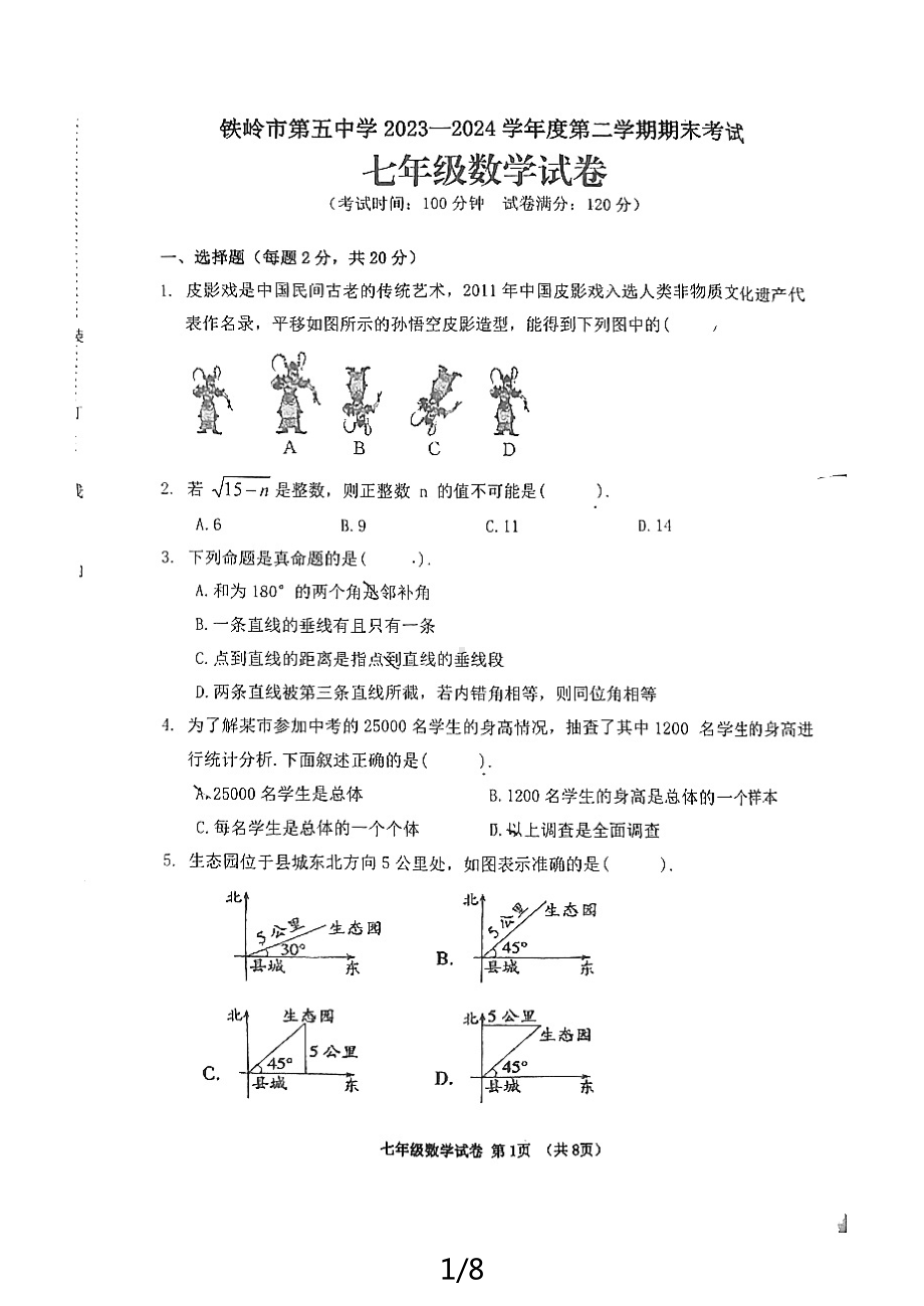 辽宁省铁岭市第五中学2023—2024学年下学期期末考试 七年级数学试卷 - 副本.pdf_第1页