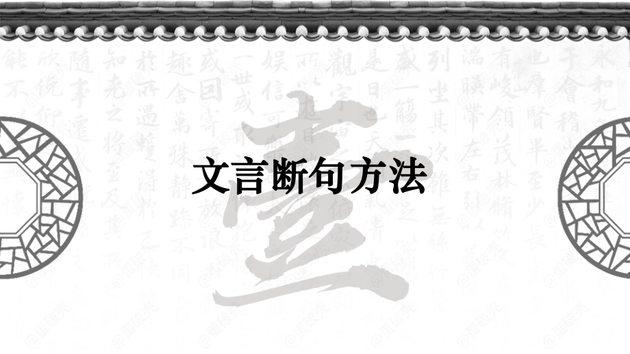 2025届高考语文复习：文言断句方法 ppt课件-2025届高考语文一轮复习.pptx_第2页