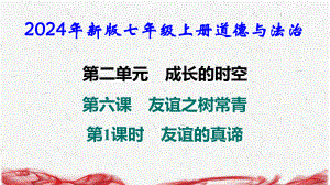 2024年新版七年级上册道德与法治第六课 友谊之树常青 第1课时 友谊的真谛 导学课件.pptx