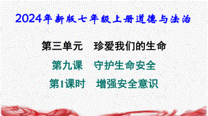 2024年新版七年级上册道德与法治第九课 守护生命安全 第1课时 增强安全意识 导学课件.pptx