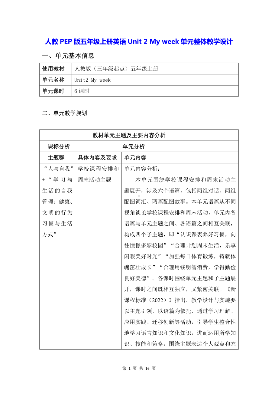 人教PEP版五年级上册英语Unit 2 My week单元整体教学设计（教案）.docx_第1页