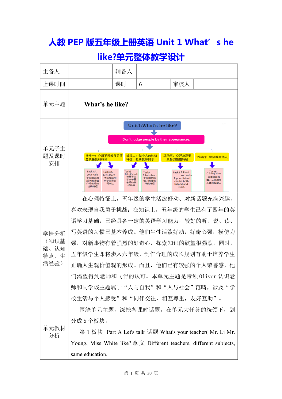 人教PEP版五年级上册英语Unit 1 What’s he like单元整体教学设计（教案）.docx_第1页