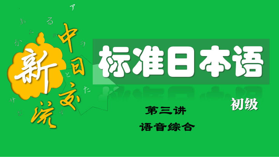 第03讲 语音综合 （ppt课件） -2024新版标准日本语《高中日语》初级上册.pptx_第1页