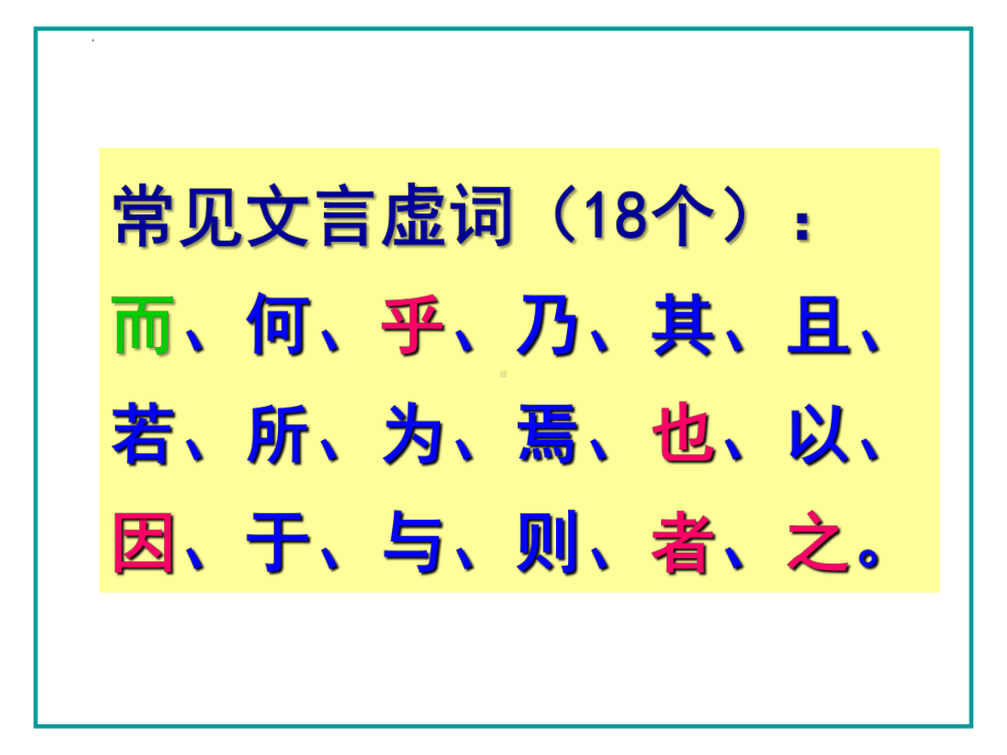 2025届高考语文复习：18个文言虚词 ppt课件-2025届高考语文一轮复习.pptx_第1页