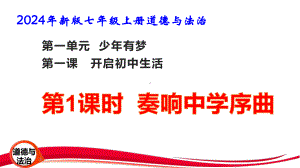 2024年新版七年级上册道德与法治第一课 开启初中生活1.1 奏响中学序曲 课件.pptx