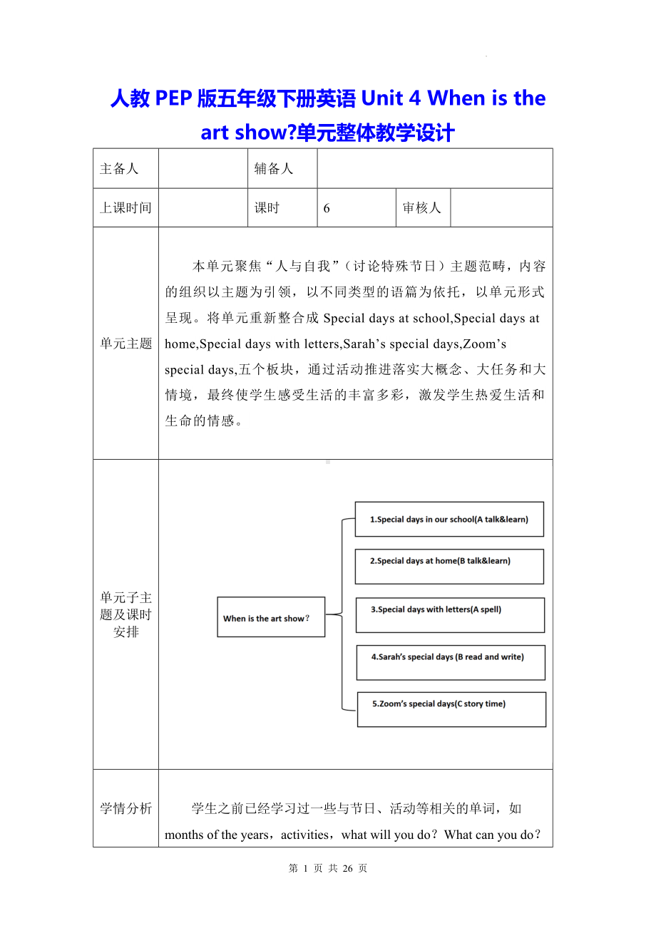 人教PEP版五年级下册英语Unit 4 When is the art show单元整体教学设计（教案）.docx_第1页