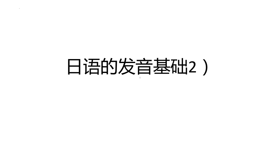 日语发音基础2）音调浊音拗音（ppt课件）-2024新版标准日本语《高中日语》初级上册.pptx_第1页