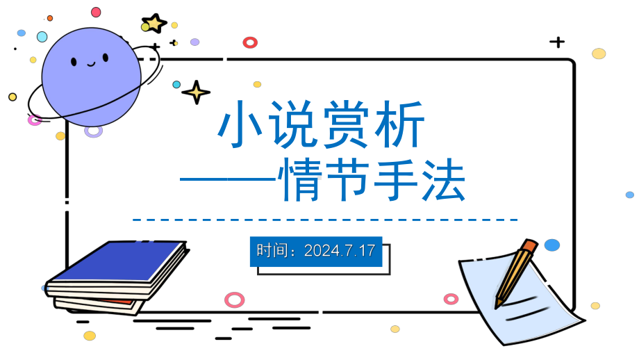 2025届高考语文复习：小说情节手法赏析ppt课件-2025届高考语文一轮复习.pptx_第1页