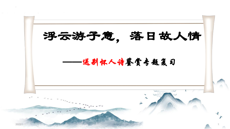 2025届高考语文复习：“送别怀人诗”鉴赏 ppt课件-2025届高考语文一轮复习.pptx_第1页