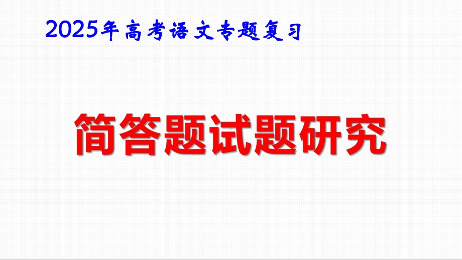 2025年高考语文专题复习：简答题试题研究 课件.pptx_第1页