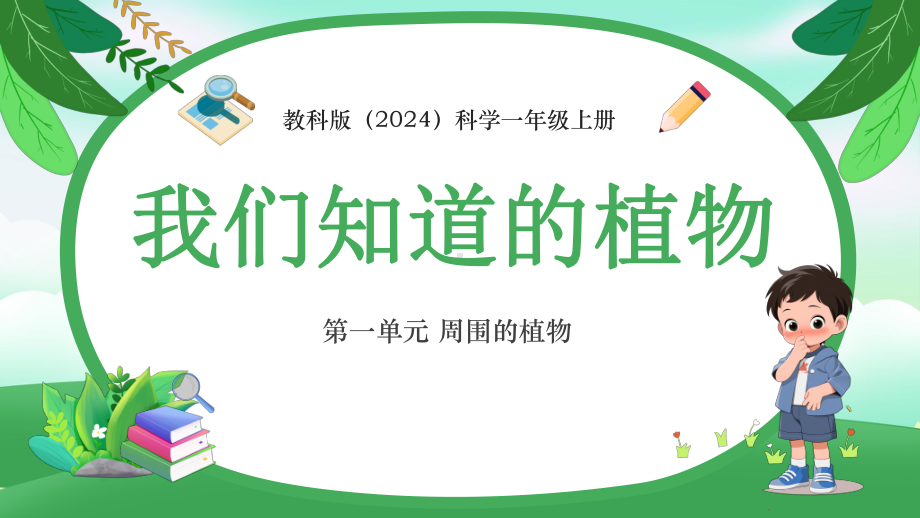 第一单元 周围的植物 1.我们知道的植物ppt课件(共33张PPT)-2024新教科版一年级上册《科学》.pptx_第1页