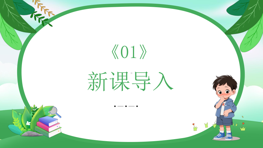 第一单元 周围的植物 1.我们知道的植物ppt课件(共33张PPT)-2024新教科版一年级上册《科学》.pptx_第3页