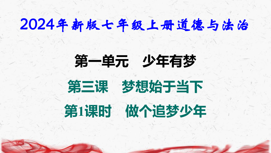 2024年新版七年级上册道德与法治第三课 梦想始于当下 第1课时 做个追梦少年 导学课件.pptx_第1页