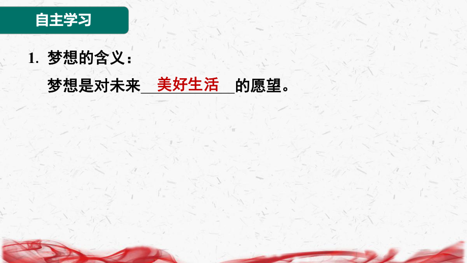 2024年新版七年级上册道德与法治第三课 梦想始于当下 第1课时 做个追梦少年 导学课件.pptx_第2页