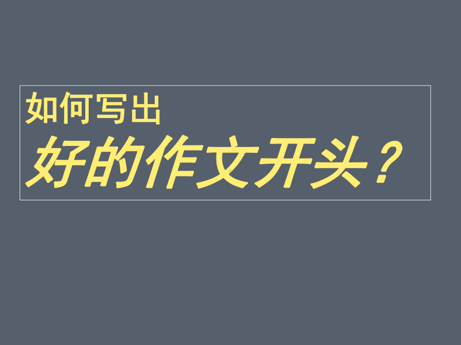 2025届高考语文复习：如何写好作文开头 ppt课件-2025届高考语文一轮复习.pptx_第1页