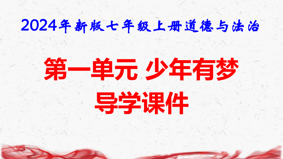 2024年新版七年级上册道德与法治第一单元 少年有梦 导学课件155张.pptx_第1页