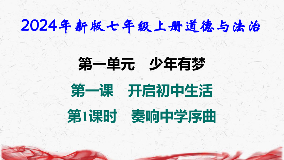 2024年新版七年级上册道德与法治第一单元 少年有梦 导学课件155张.pptx_第2页