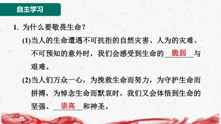 2024年新版七年级上册道德与法治第八课 生命可贵 第2课时 敬畏生命 导学课件.pptx_第2页