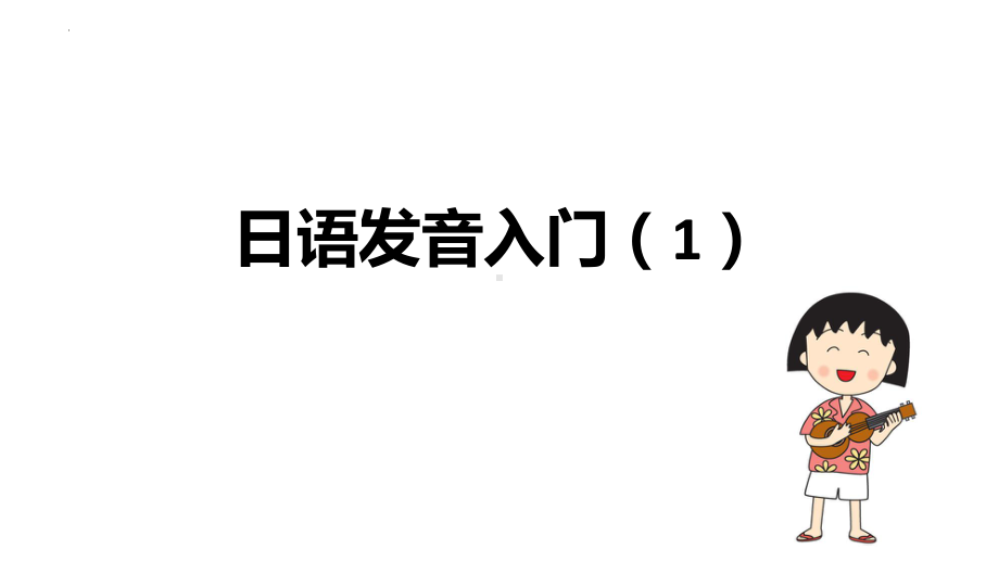 日语发音基础1)（ppt课件）-2024新版标准日本语《高中日语》初级上册.pptx_第1页