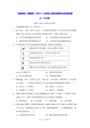 （新教材）统编版（2024）七年级上册历史期中+期末达标测试卷 2套（含答案）.docx