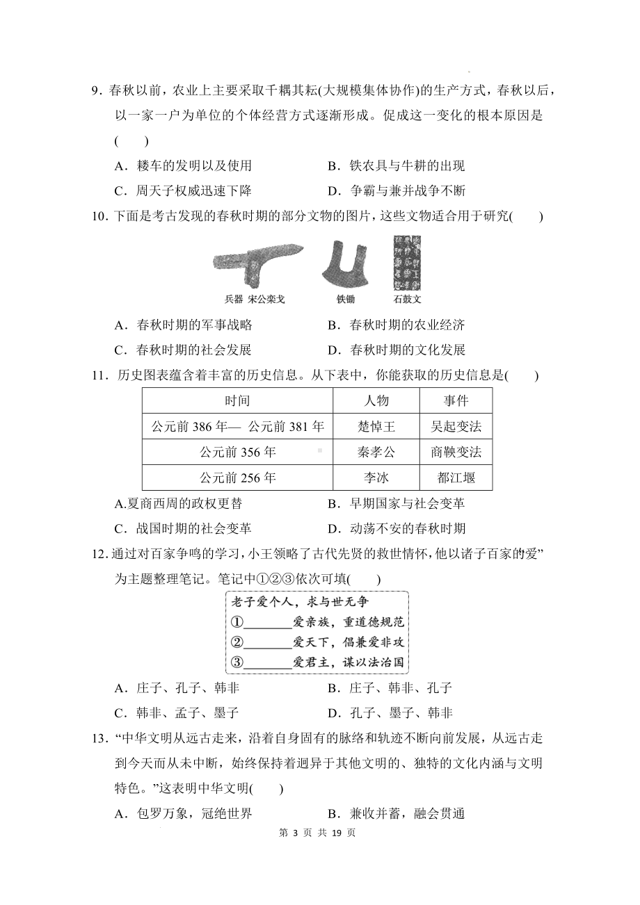 （新教材）统编版（2024）七年级上册历史期中+期末达标测试卷 2套（含答案）.docx_第3页