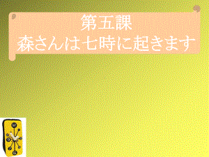 第5课 森さんは 7時に 起きます （ppt课件） (2)-2024新版标准日本语《高中日语》初级上册.pptx