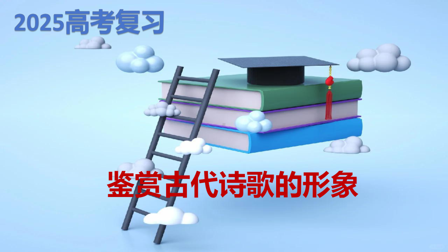 2025届高考复习古诗阅读之鉴赏古诗的形象专题复习讲与练 ppt课件-2025届高考语文一轮复习.pptx_第1页