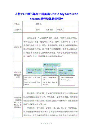 人教PEP版五年级下册英语Unit 2 My favourite season单元整体教学设计（教案）.docx