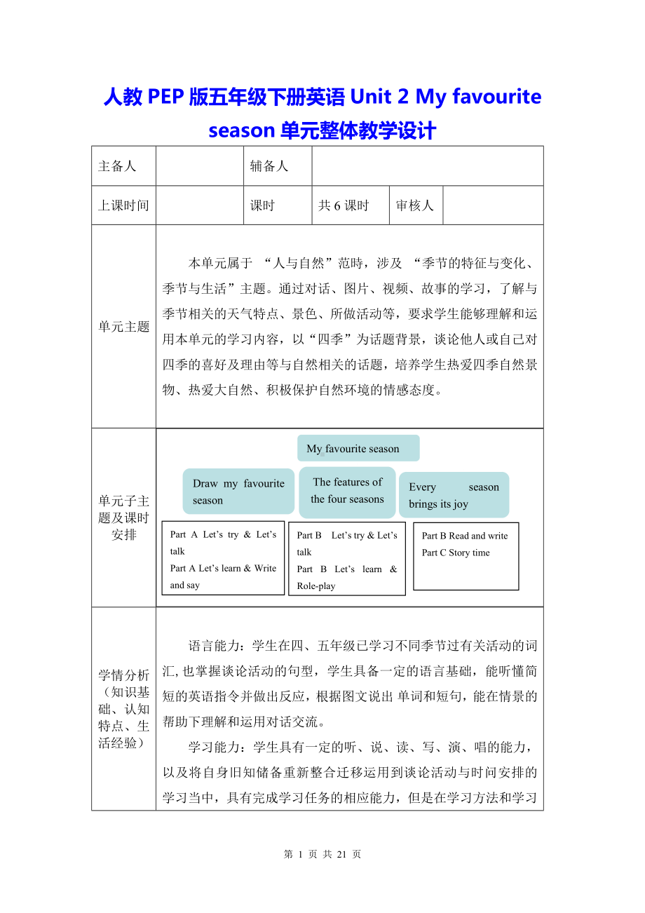 人教PEP版五年级下册英语Unit 2 My favourite season单元整体教学设计（教案）.docx_第1页