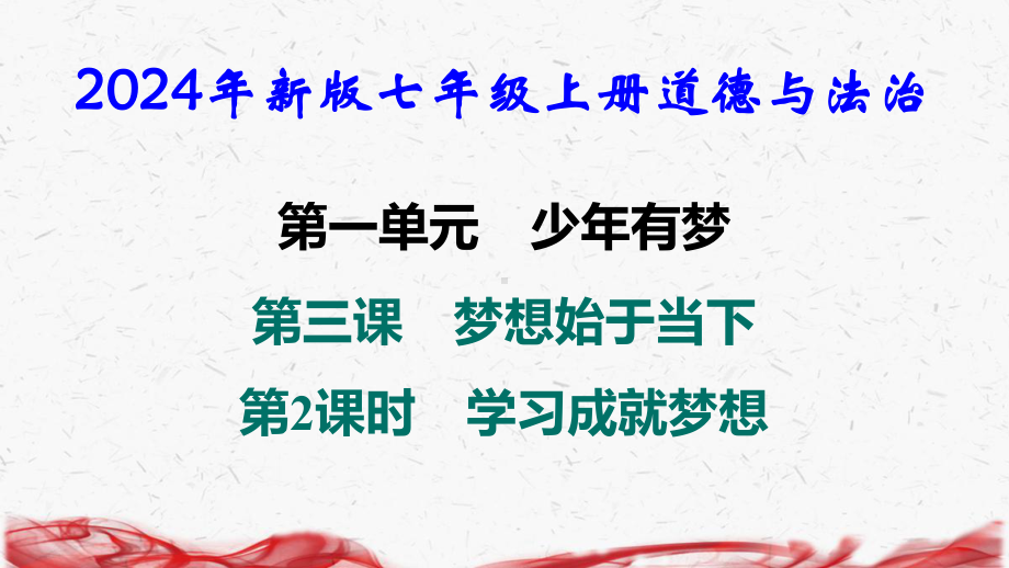 2024年新版七年级上册道德与法治第三课 梦想始于当下 第2课时 学习成就梦想 导学课件.pptx_第1页