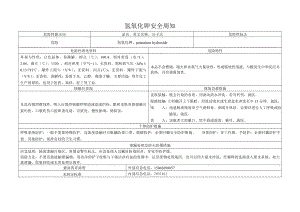 氢氧化钾危害告知书（化学品安全周知卡）.doc