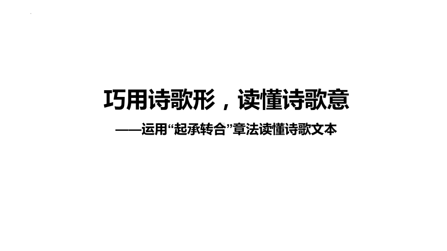 2025届高考语文复习：运用“起承转合”章法读懂诗歌文本 ppt课件-2025届高考语文一轮复习.pptx_第1页