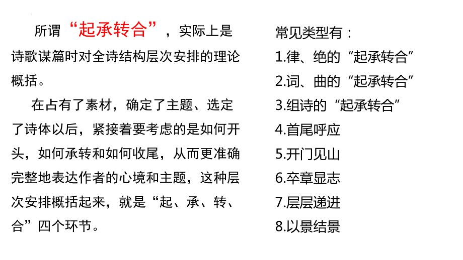 2025届高考语文复习：运用“起承转合”章法读懂诗歌文本 ppt课件-2025届高考语文一轮复习.pptx_第2页