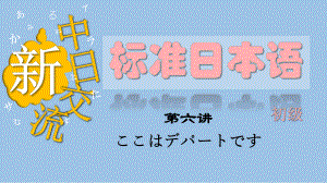 第3课 ここはデパートです （ppt课件）-2024新版标准日本语《高中日语》初级上册.pptx