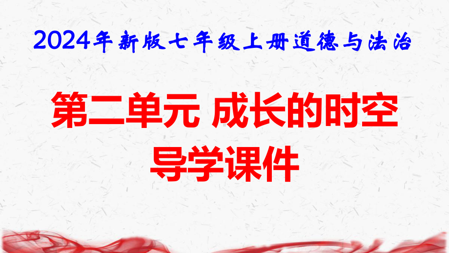 2024年新版七年级上册道德与法治第二单元 成长的时空 导学课件237张.pptx_第1页