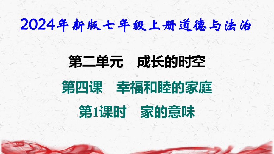 2024年新版七年级上册道德与法治第二单元 成长的时空 导学课件237张.pptx_第2页