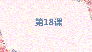 第18课 携帯電話はとても小さくなりました （ppt课件）-2024新版标准日本语《高中日语》初级上册.pptx